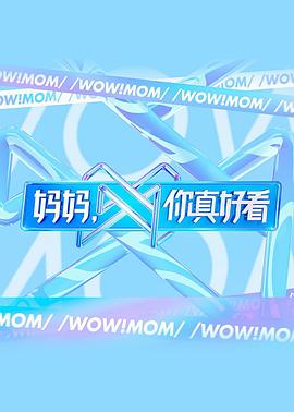 媽媽，你真好看